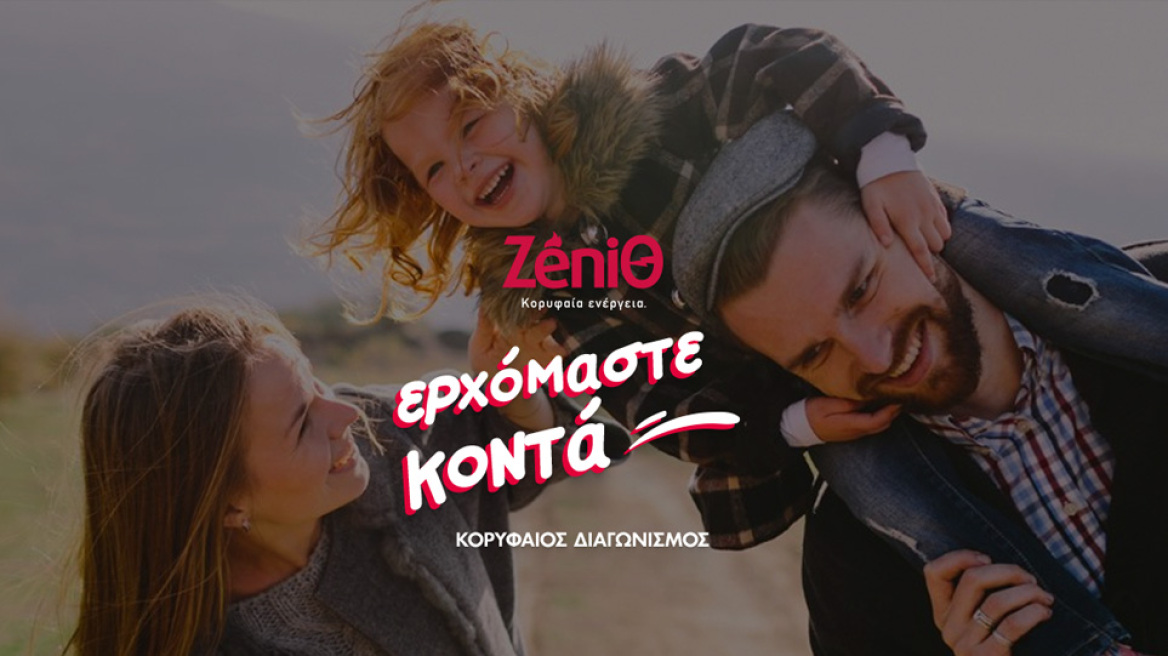 Με τη ZeniΘ Ερχόμαστε Κοντά και βγαίνουμε …κερδισμένοι