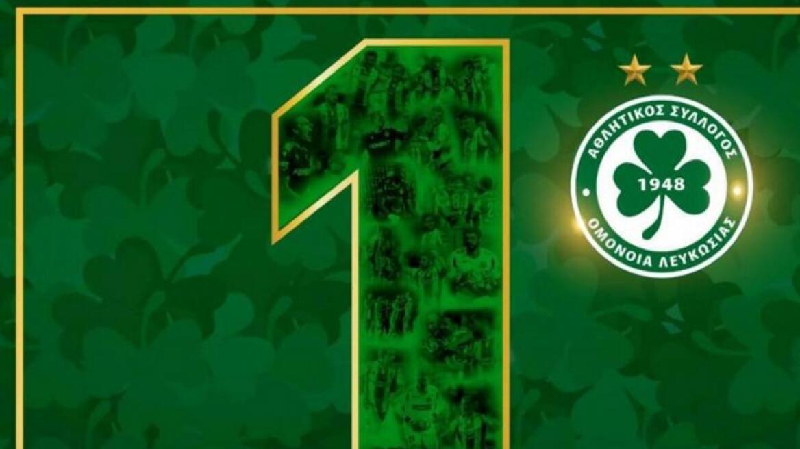 Πανηγυρίζει για την πρωτιά η Ομόνοια: «Νιώθουμε και είμαστε πρωταθλητές»