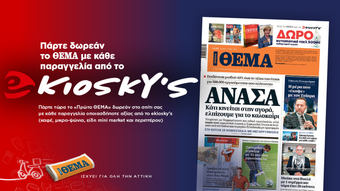 Σας στέλνουμε το «Πρώτο ΘΕΜΑ» δωρεάν με το ekiosky's!