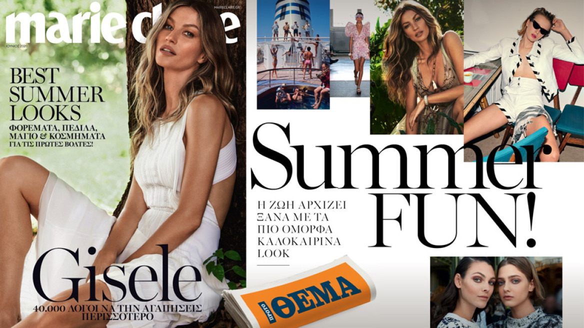 Αυτή την Κυριακή το Marie Claire Ιουνίου είναι στο ΘΕΜΑ!