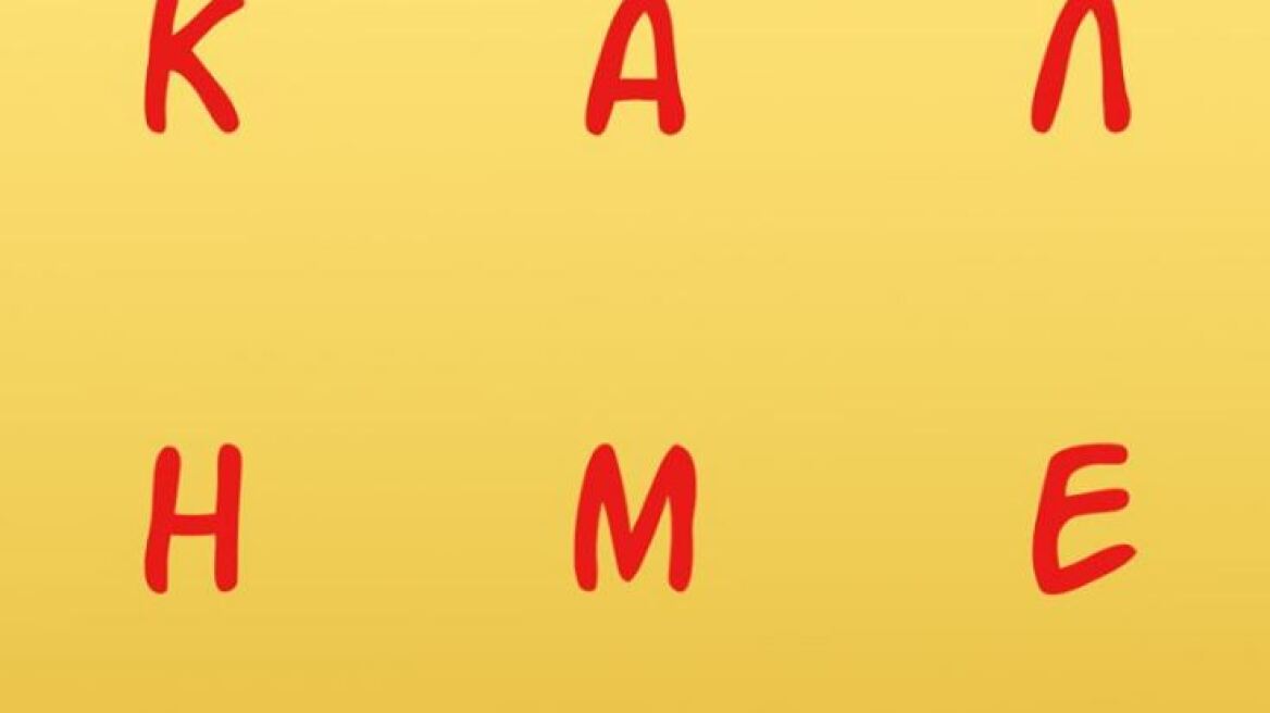 Ο Αρκάς έστειλε «καλημέρα» με... αποστάσεις