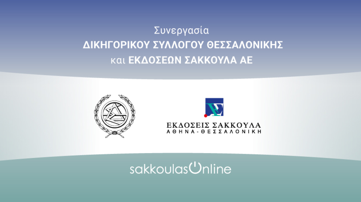 Πολυεπίπεδη συνεργασία των Εκδόσεων Σάκκουλα ΑΕ και του Δικηγορικού Συλλόγου Θεσσαλονίκης