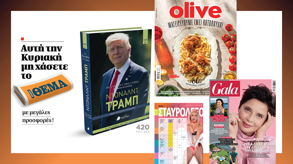 Αυτή την Κυριακή μη χάσετε το Πρώτο Θέμα με μεγάλες προσφορές!