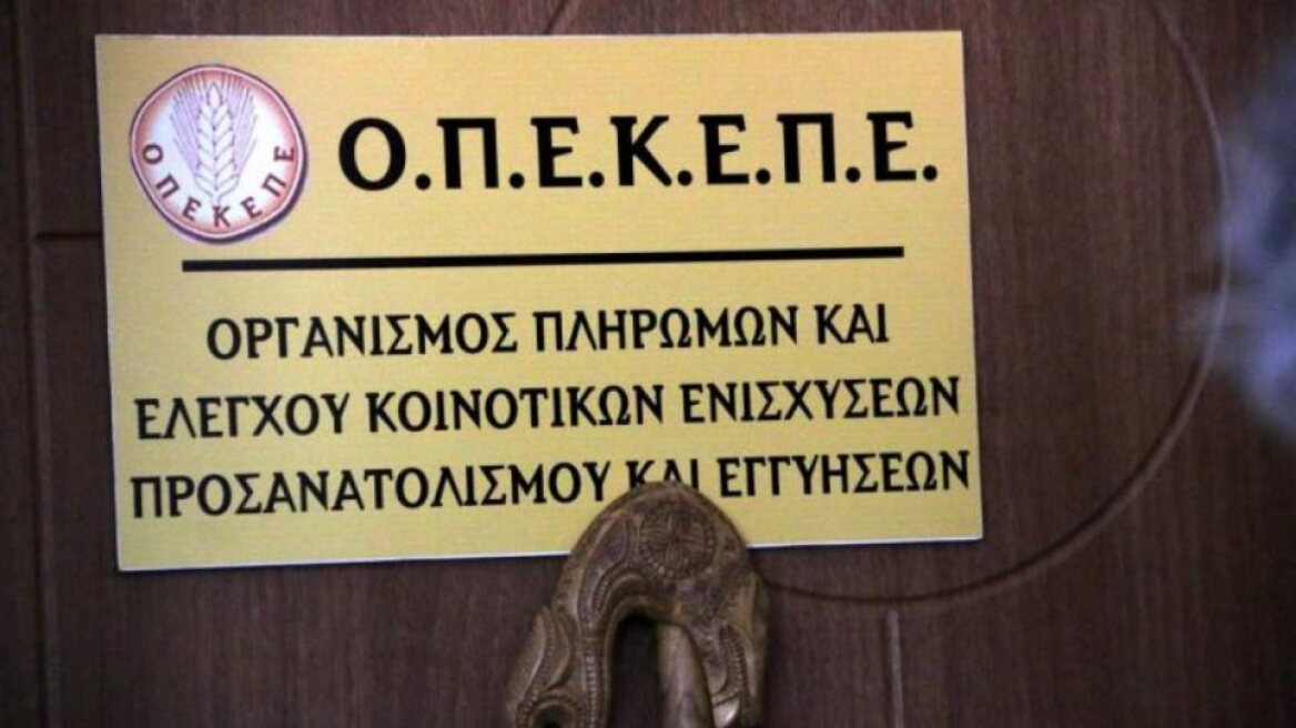 ΟΠΕΚΕΠΕ: Μέχρι 18 Ιουνίου οι αιτήσεις για επιστροφή του 10% σε παραγωγούς