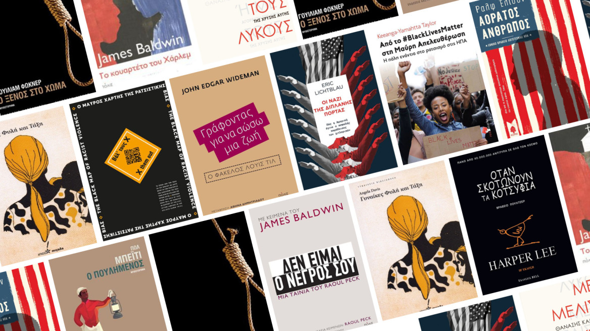 12 βιβλία που πρέπει να διαβάσετε για το ρατσισμό