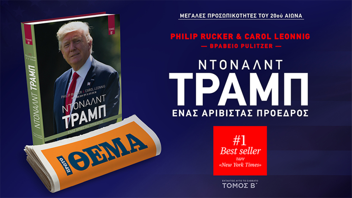 O δεύτερος τόμος της αποκαλυπτικής βιογραφίας «Ντόναλντ Τραμπ - Ένας αριβίστας πρόεδρος» είναι στο ΘΕΜΑ