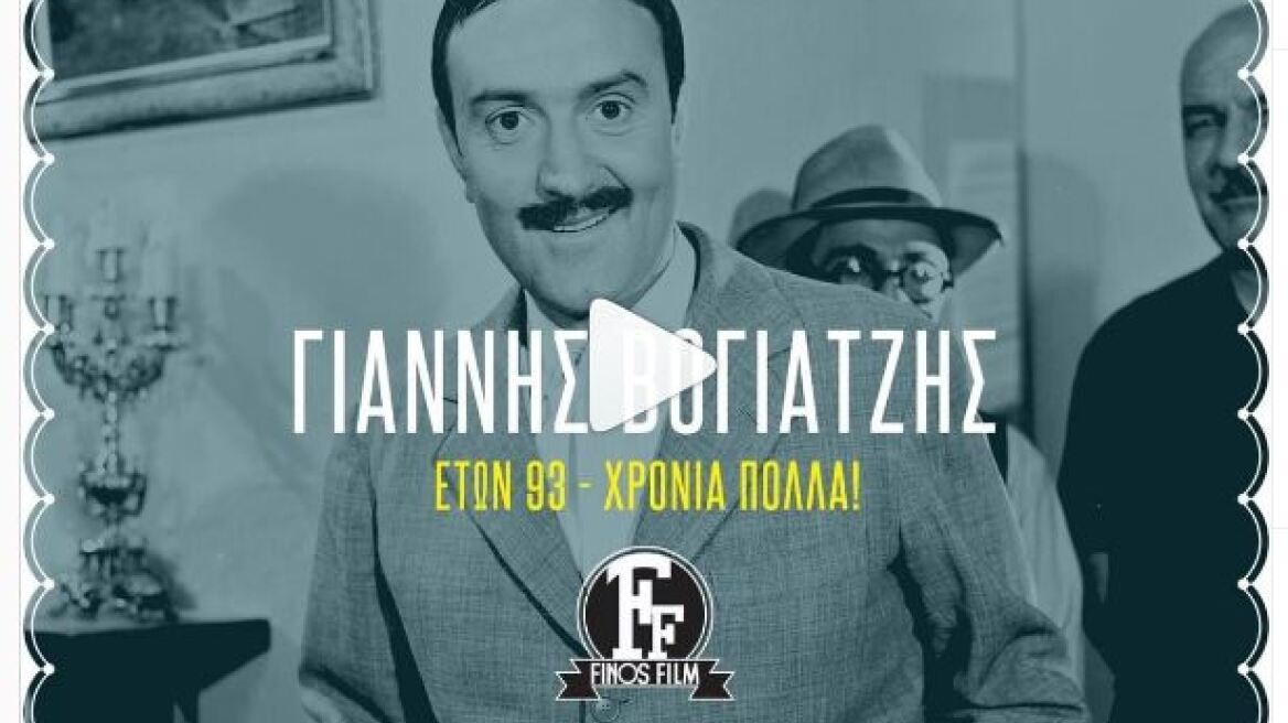 Γιάννης Βογιατζής: Κλείνει σήμερα τα 93 και η Φίνος Φιλμ του στέλνει αμέτρητες ευχές