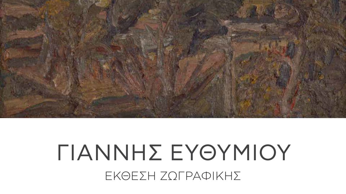 Γιάννης Ευθυμίου: Ένας νέος ταλαντούχος ζωγράφος στην Evripides Art Gallery