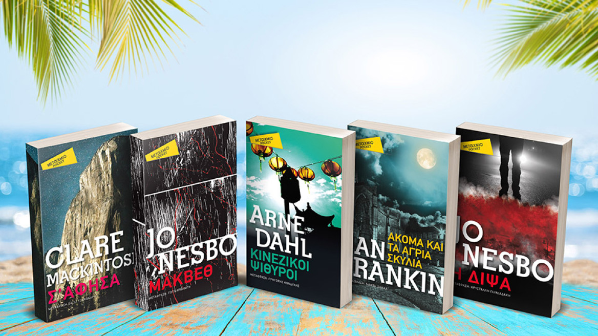 Τα must βιβλία των διακοπών