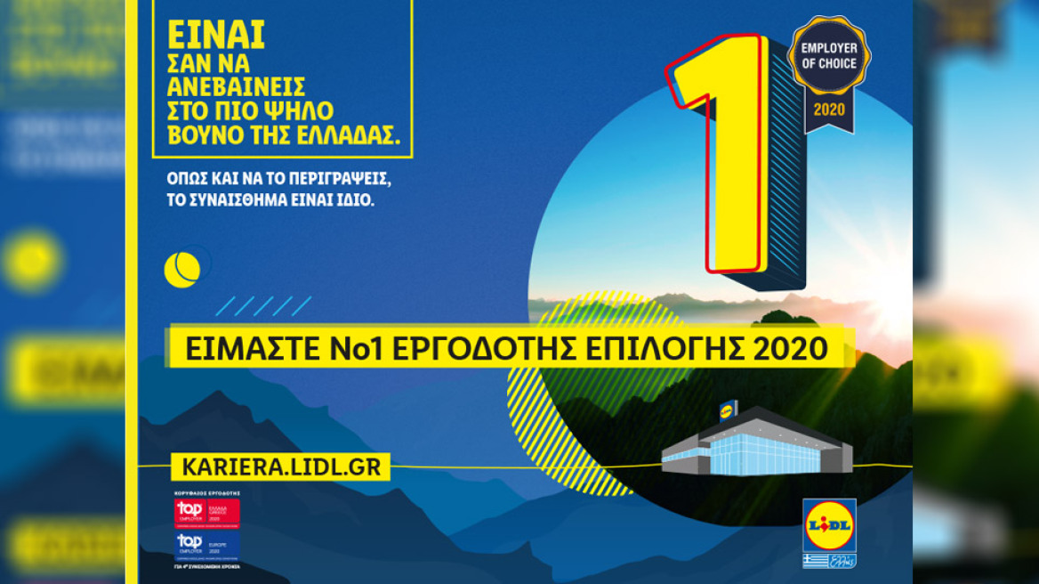 Lidl Ελλάς: Νο 1 εργοδότης επιλογής στην Ελλάδα