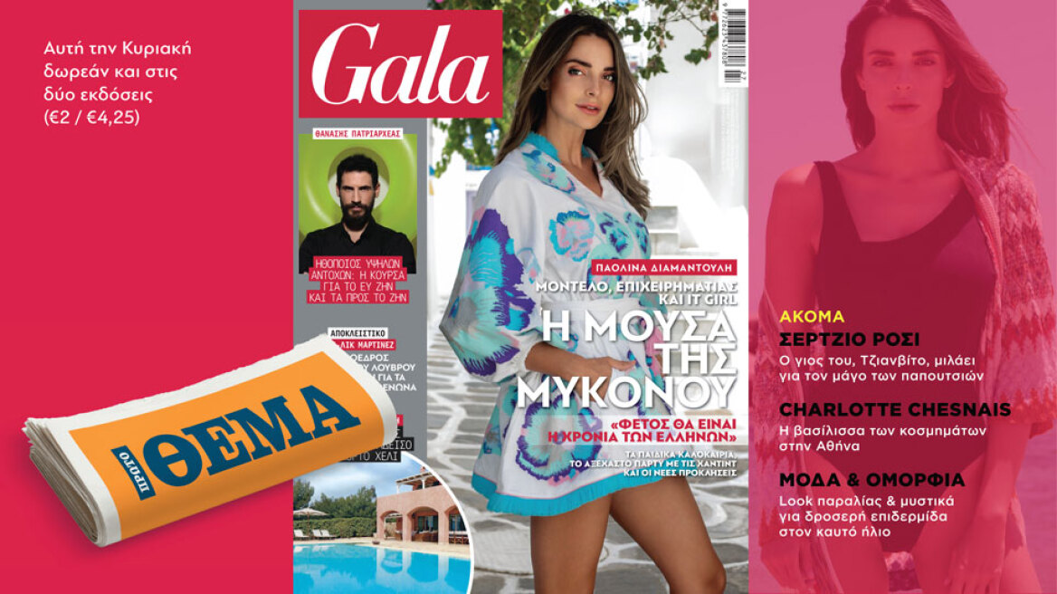 To Gala, το κορυφαίο περιοδικό στον κόσμο είναι στο ΘΕΜΑ