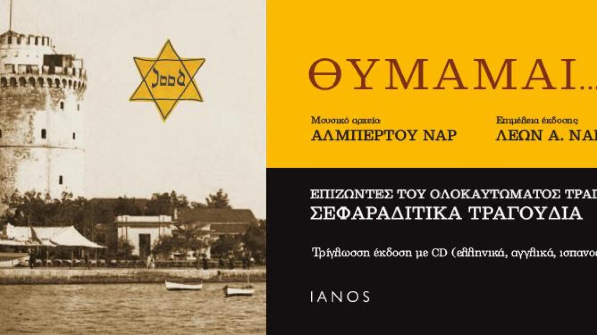 «I REMEMBER… ΘΥΜΑΜΑΙ…»: Ένα βιβλίο - cd με μνήμες του Ολοκαυτώματος