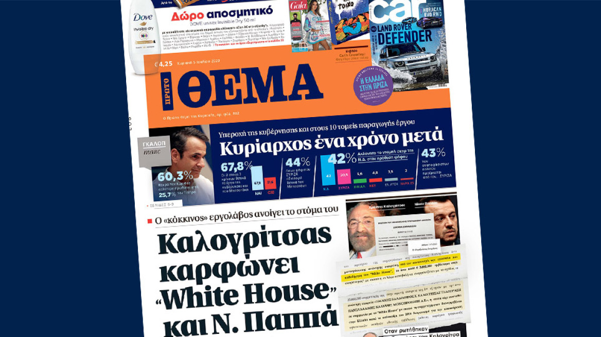 Καλογρίτσας καρφώνει «White House» και Νίκο Παππά