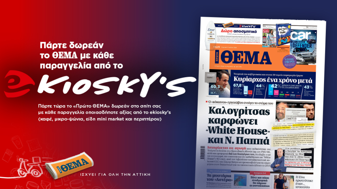Πάρτε δωρεάν το «ΘΕΜΑ» με κάθε παραγγελία από το ekiosky's