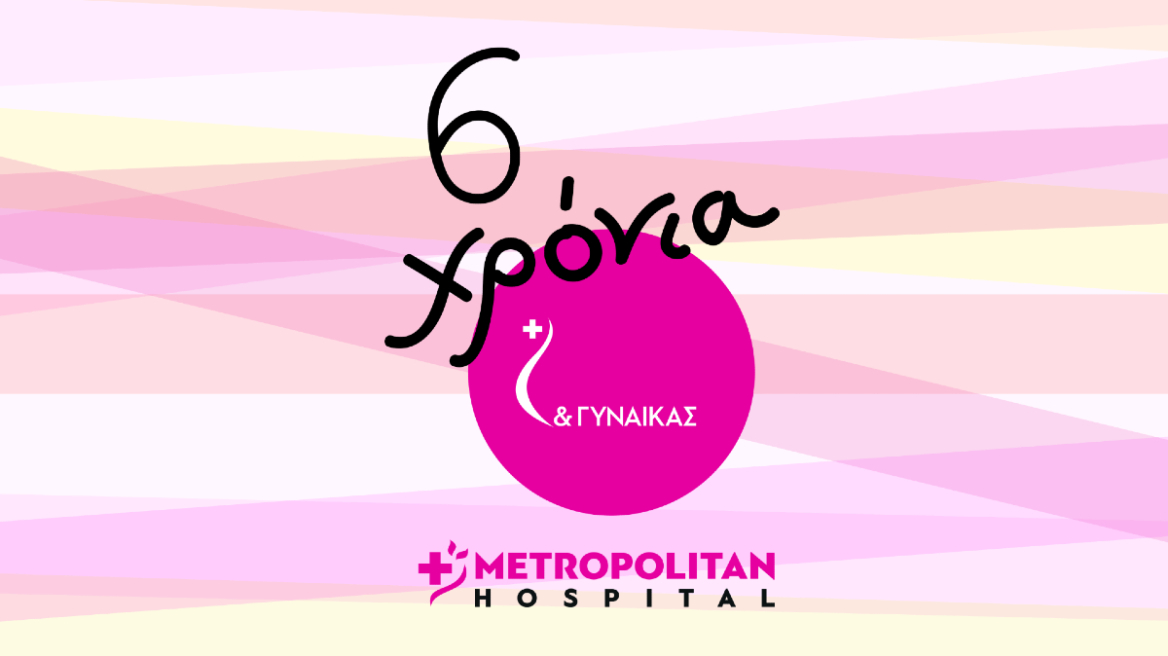 Metropolitan Hospital – Μονάδα Μαστού: Έξι χρόνια καινοτομίας