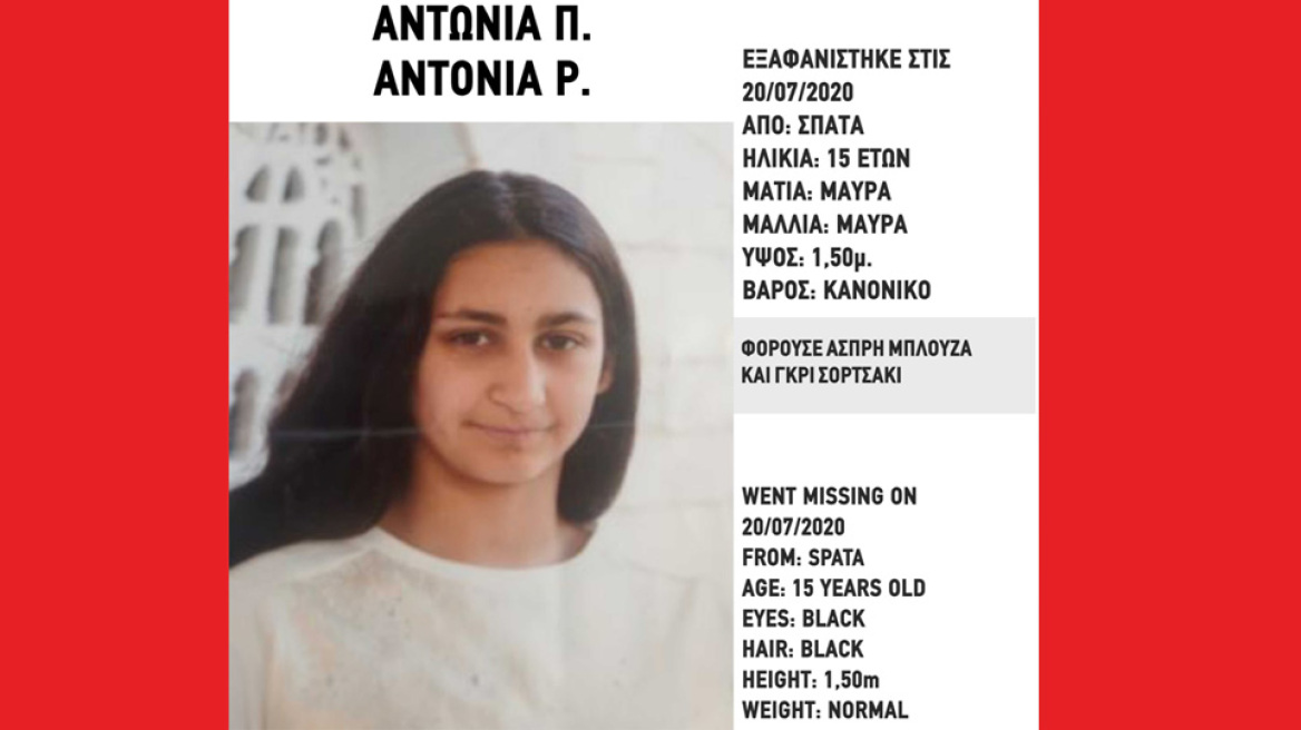 Εξαφάνιση 15χρονης στα Σπάτα Αττικής - Αγνοείται 11 μέρες