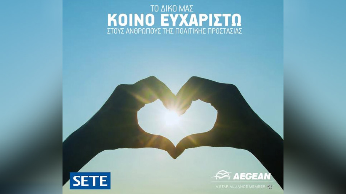 ΑEGEAN και ΣΕΤΕ προσφέρουν πακέτο διακοπών στους εργαζόμενους της Πολιτικής Προστασίας