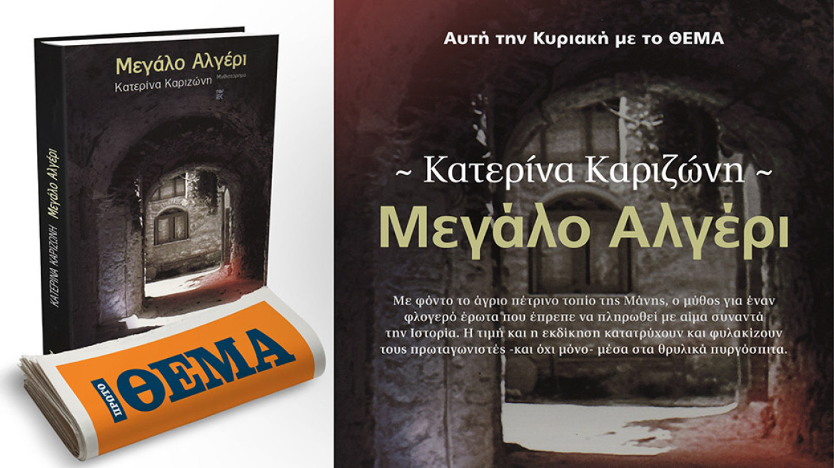 Αυτή την Κυριακή  το συναρπαστικό μυθιστόρημα «Μεγάλο Αλγέρι» της Κατερίνας Καριζώνη είναι στο ΘΕΜΑ
