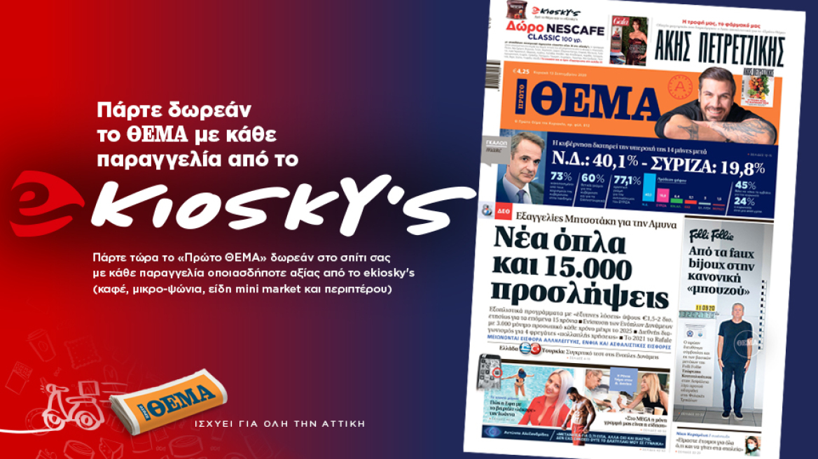 Το «Πρώτο ΘΕΜΑ» έρχεται σπίτι σας δωρεάν με το ekiosky's!