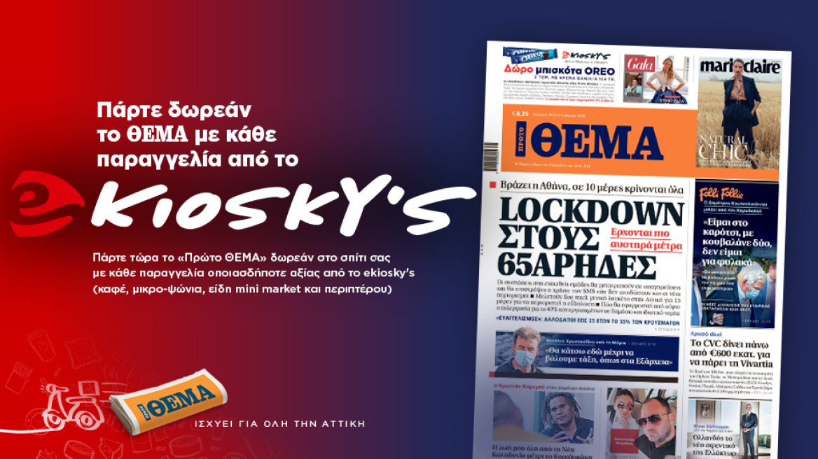 Πάρτε δωρεάν το «ΘΕΜΑ» με κάθε παραγγελία από το ekiosky's