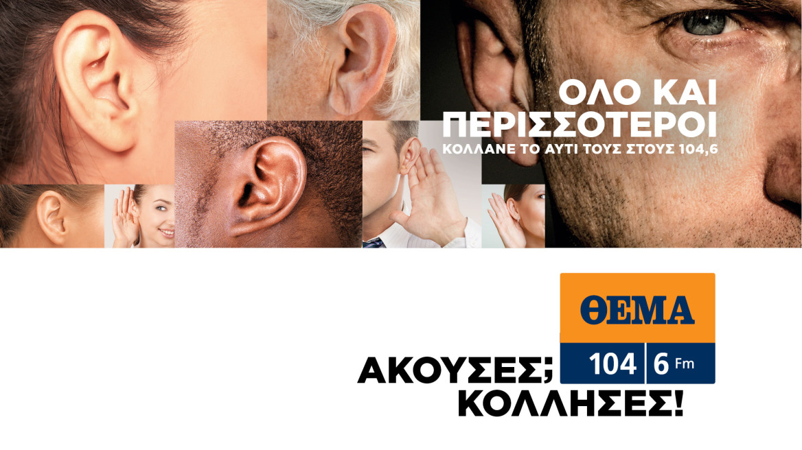 ΘΕΜΑ RADIO 104.6 FM: Στον αέρα το συναρπαστικό νέο πρόγραμμα!  