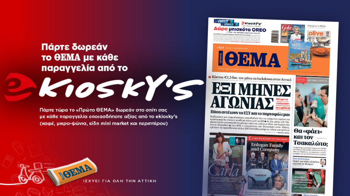 Πάρτε δωρεάν το «ΘΕΜΑ» με κάθε παραγγελία από το ekiosky's