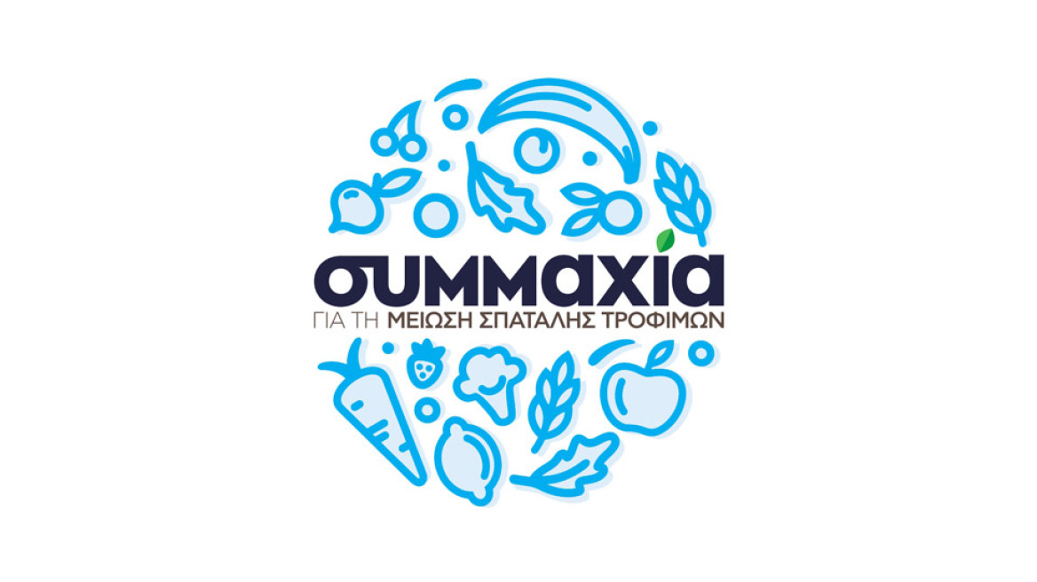 Η σπατάλη τροφίμων -με σοβαρές επιπτώσεις στο περιβάλλον, την οικονομία και την κοινωνία- μας αφορά όλους