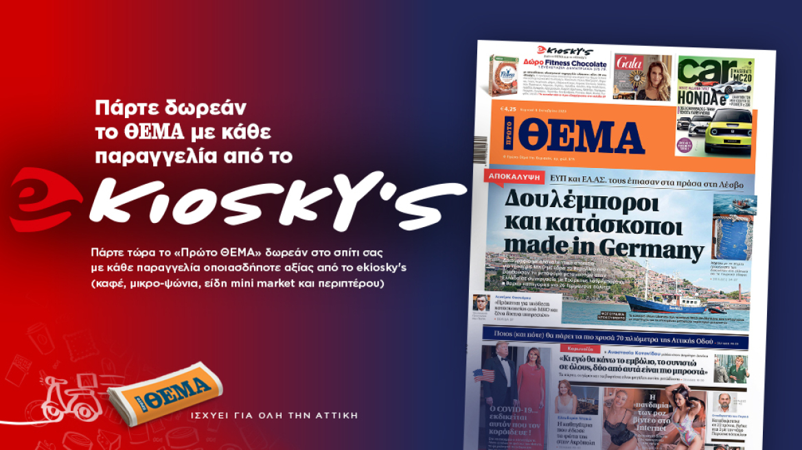 Σας στέλνουμε το «Πρώτο ΘΕΜΑ» δωρεάν με το ekiosky's!