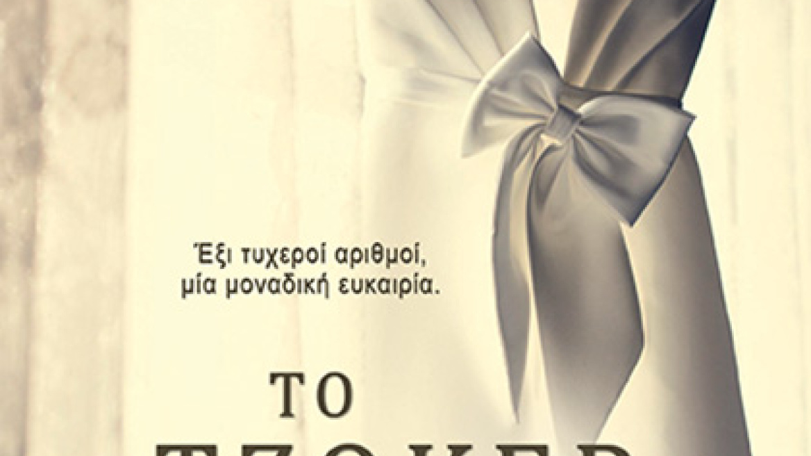 «Το Τζόκερ» από τη Μαργαρίτα Αλευρίδη 