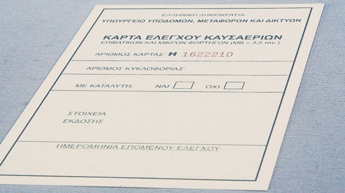 Τελειώνουν οι Κάρτες Ελέγχου Καυσαερίων...