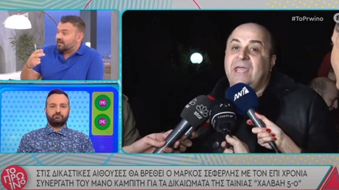 Μάρκος Σεφερλής: Στα δικαστήρια με τον σκηνοθέτη Μάνο Καμπίτη για την ταινία «Χαλβάη 5-0»
