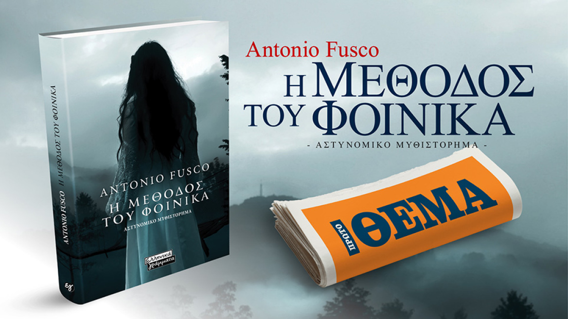 Αυτή την Κυριακή το συναρπαστικό αστυνομικό μυθιστόρημα του Antonio Fusco «Η Μέθοδος του Φοίνικα» είναι στο ΘΕΜΑ