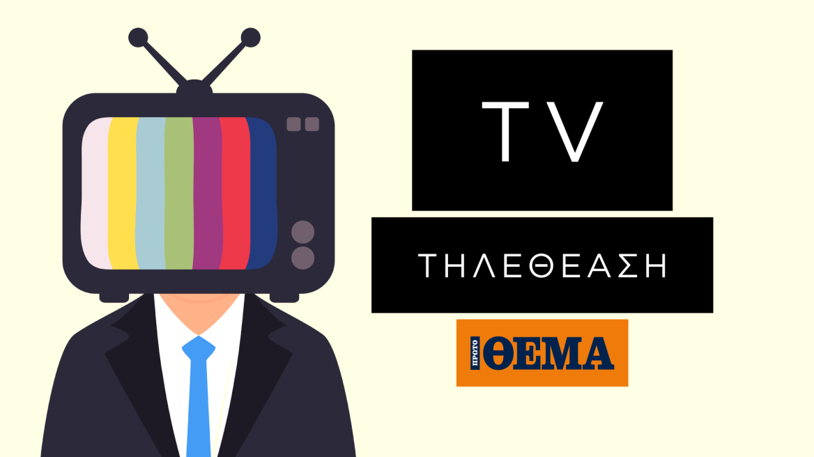 Τηλεθέαση - Πόλεμος στην prime time: Τρεις οι μνηστήρες, δύο οι «νικητές», μεγάλος ο ανταγωνισμός