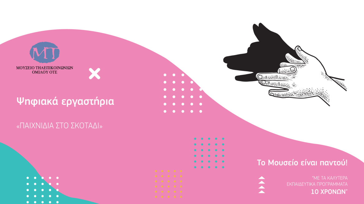 To Μουσείο είναι παντού!