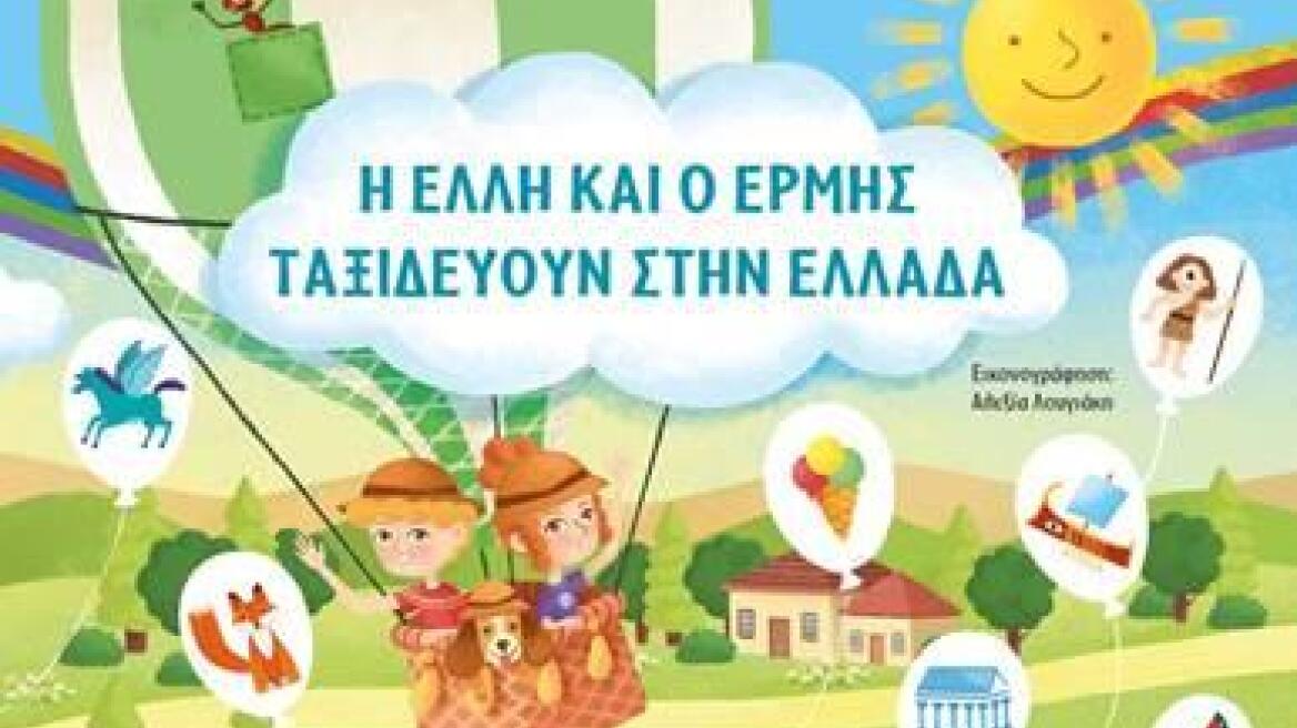 «Η Έλλη κι ο Ερμής ταξιδεύουν στην Ελλάδα»: Ένας πρωτότυπος ταξιδιωτικός οδηγός για παιδιά 