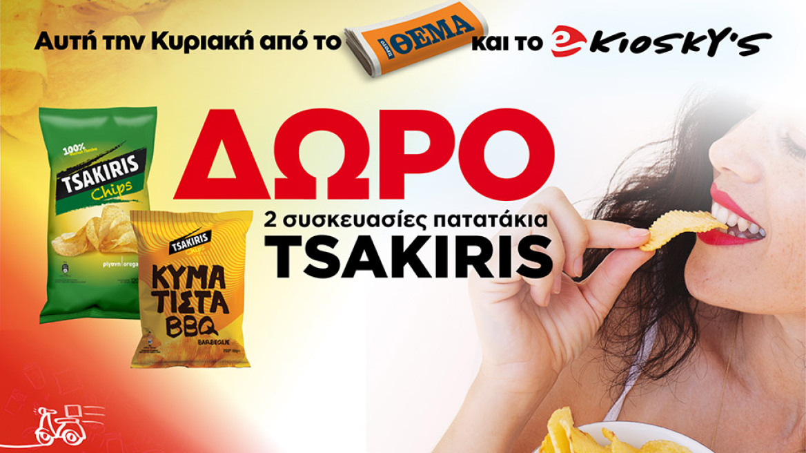 Αυτή την Κυριακή το Πρώτο Θέμα και το ekioskys.gr σας κάνουν δώρο 2 συσκευασίες πατατάκια Τσακίρης! 