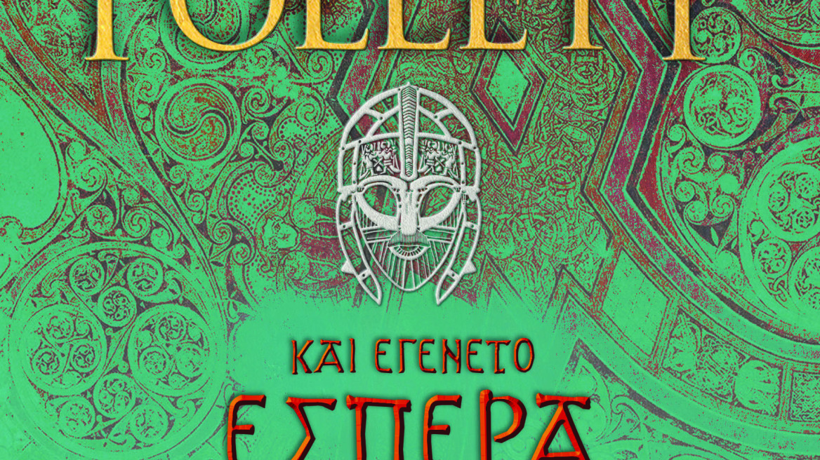 «Και εγένετο εσπέρα και εγένετο πρωί» από τον Ken Follett