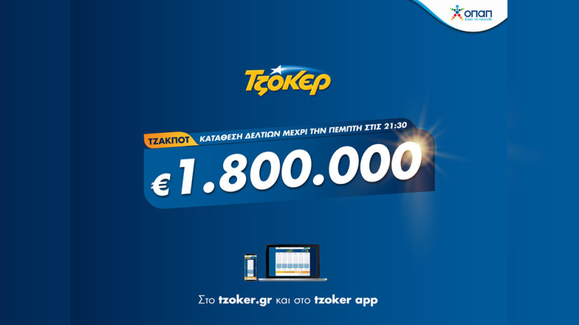 ΤΖΟΚΕΡ από το σπίτι με τζακ ποτ 1,8 εκατ. ευρώ – Κατάθεση δελτίων μέσω διαδικτύου έως τις 21:30