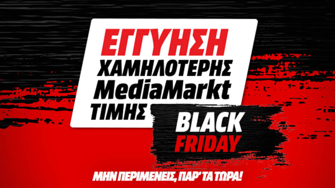 Black Friday 2020 με εγγύηση χαμηλότερης MediaMarkt τιμής