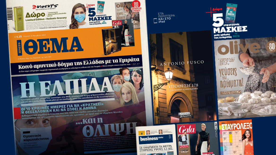 Μη χάσετε το ΘΕΜΑ που κυκλοφορεί