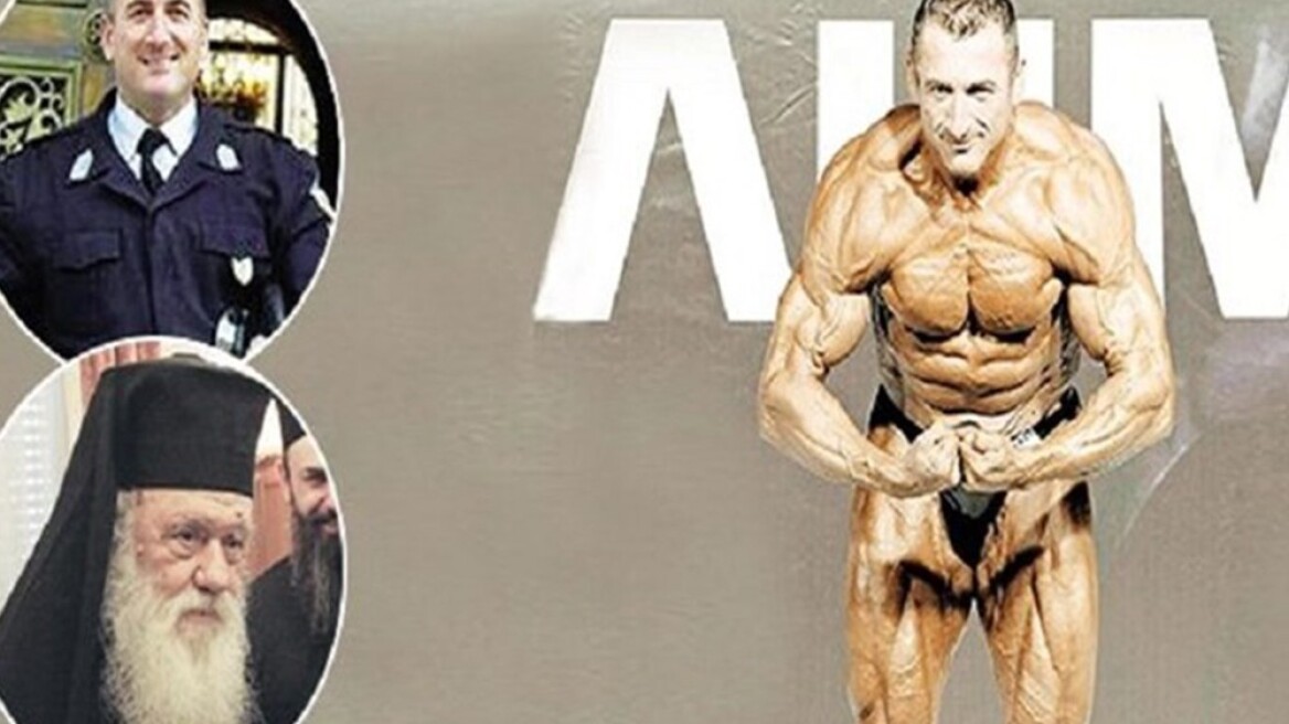 Παγκόσμιος Bodybuilder - αστυνομικός ο φύλακας άγγελος του Ιερώνυμου!