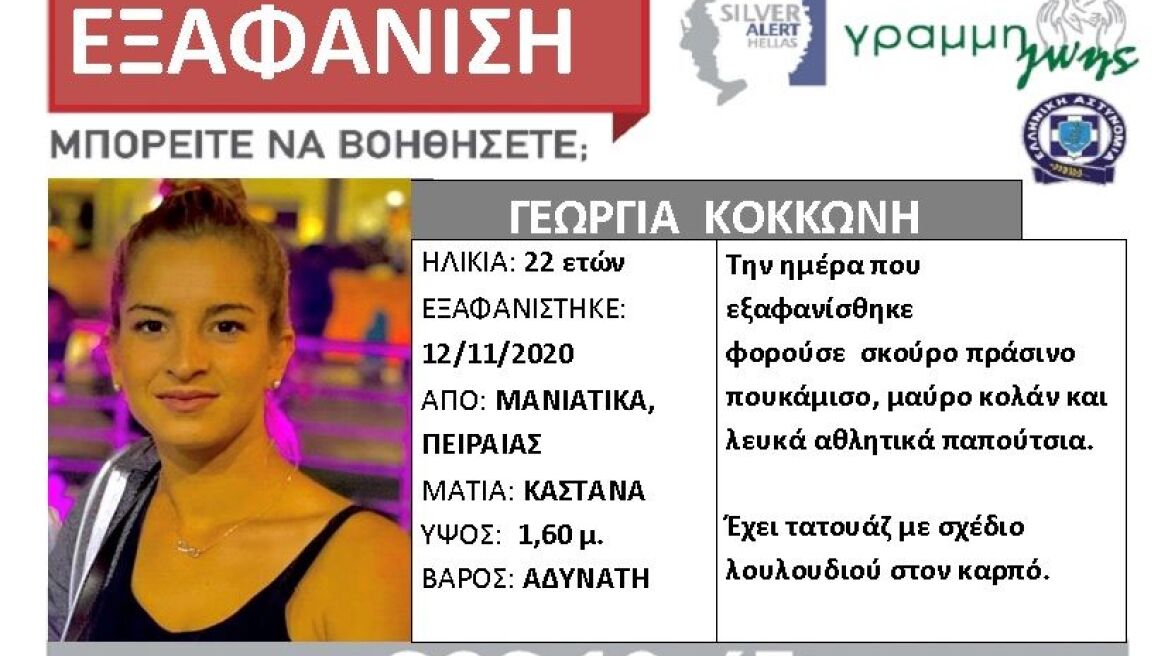 Θρίλερ με την εξαφάνιση της 22χρονης μητέρας στον Πειραιά - Μάρτυρες υποστηρίζουν ότι την είδαν