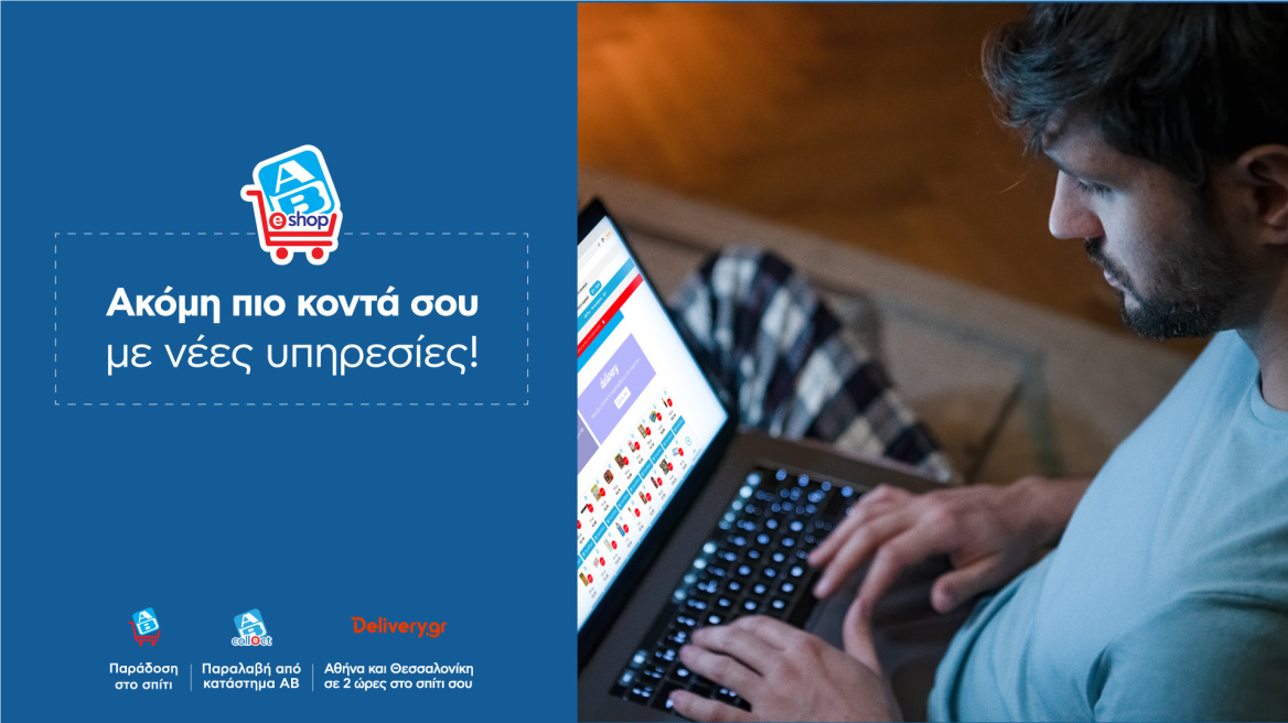 AB Ηome Shop Center : Για τους e-πελάτες και μόνο!