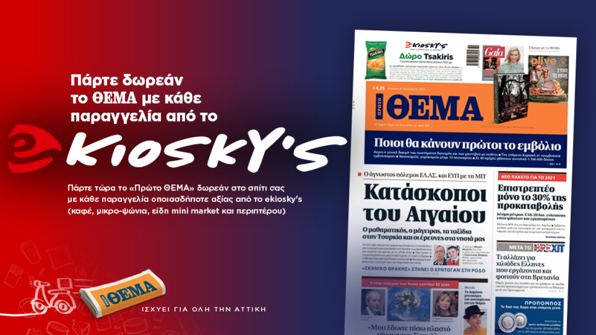 Πάρτε δωρεάν το «ΘΕΜΑ» με κάθε παραγγελία από το ekiosky's