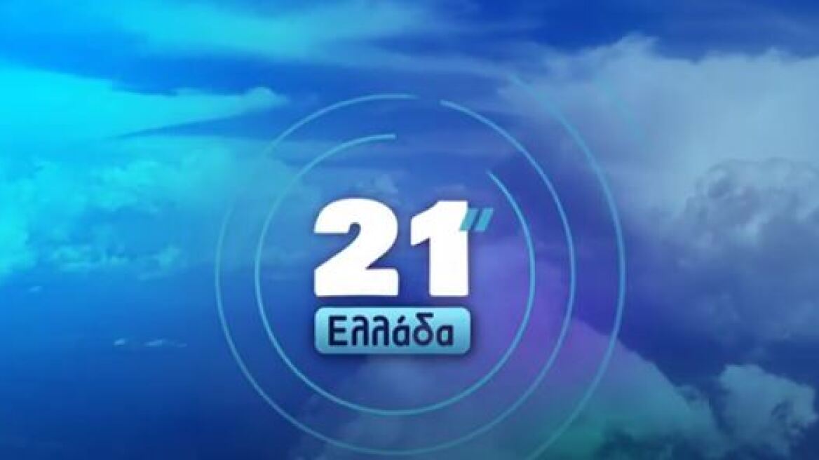 «21" Ελλάδα»: Από την 1η Ιανουαρίου στην Τηλεόραση της Βουλής