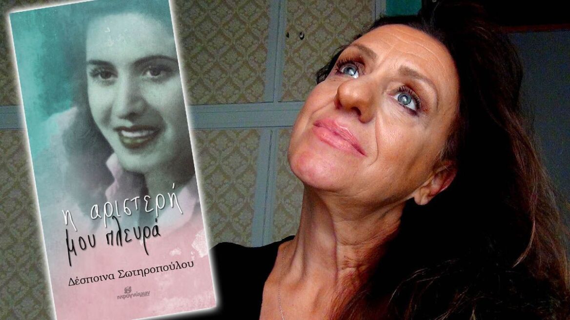 «Η αριστερή μου πλευρά»: Αφιερωμένο στη μάνα του πολέμου και της μεταπολίτευσης το νέο βιβλίο της Δέσποινας Σωτηροπούλου