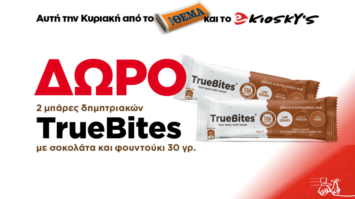 Αυτή την Κυριακή το Πρώτο Θέμα και το ekioskys.gr σας κάνουν δώρο 2 Μπάρες Δημητριακών TrueBites με σοκολάτα και φουντούκι 30 γρ.  