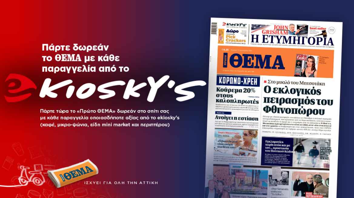 Πάρτε δωρεάν το «ΘΕΜΑ» με κάθε παραγγελία από το ekiosky's