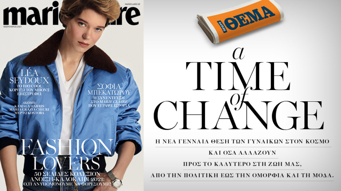 Στο Marie Claire Φεβρουαρίου, 50 σελίδες ανοιξιάτικες κολεξιόν με τις νέες τάσεις σε μόδα και ομορφιά