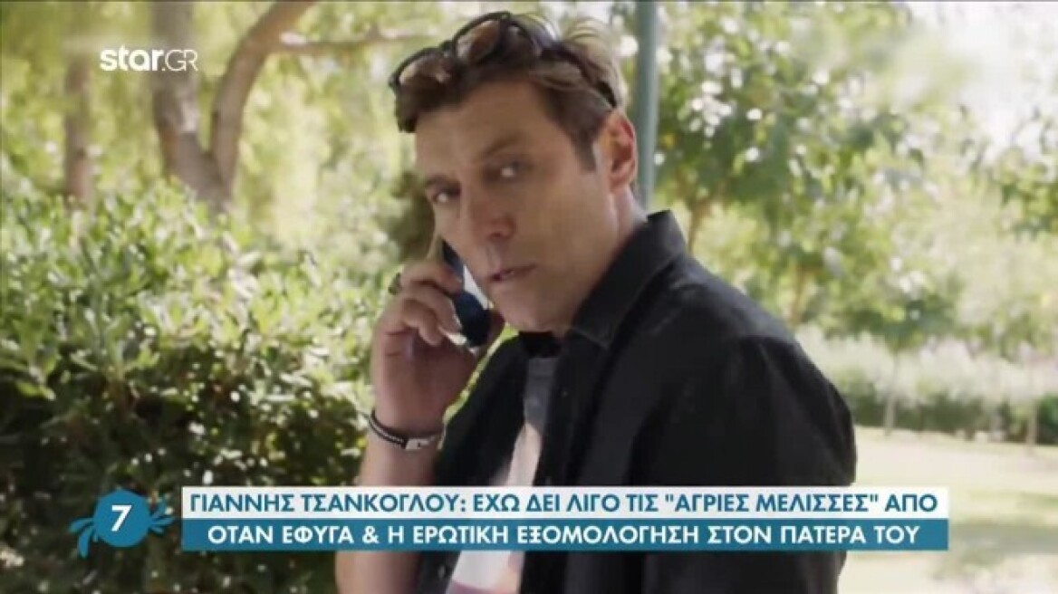Γιάννης Στάνκογλου: Έχω κάνει ερωτική εξομολόγηση στον πατέρα μου